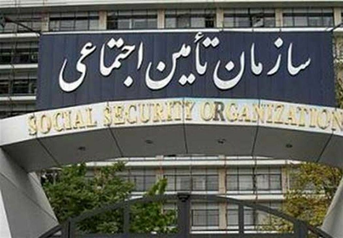 خبرمهم و جدید سازمان تامین اجتماعی