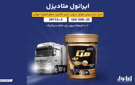 «ایرانول متادیزل»؛ نسل نوین روغن موتورهای دیزلی روانه بازار شد