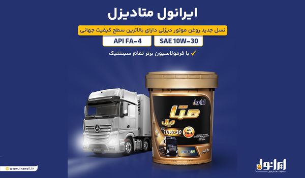 «ایرانول متادیزل»؛ نسل نوین روغن موتورهای دیزلی روانه بازار شد