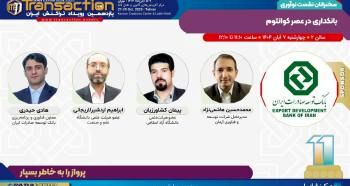 برگزاری نشست «بانکداری در عصر کوانتوم» توسط بانک توسعه صادرات ایران در یازدهمین رویداد تراکنش