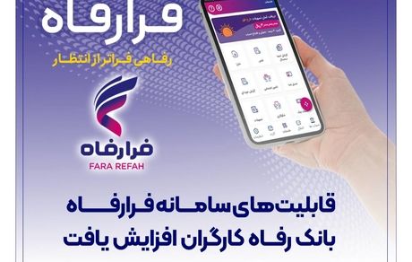 قابلیت‌های سامانه فرارفاه بانک رفاه کارگران افزایش یافت