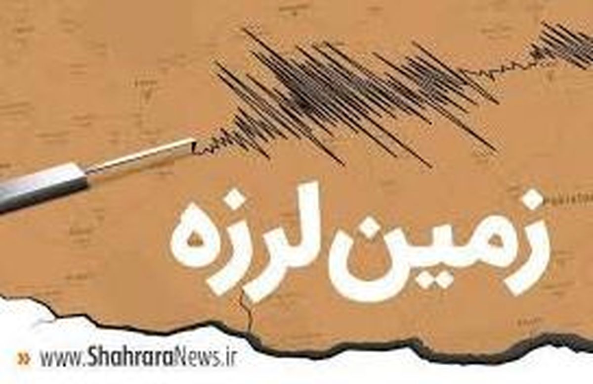 فوری / زلزله هولناک و بزرگ در این استان رخ داد