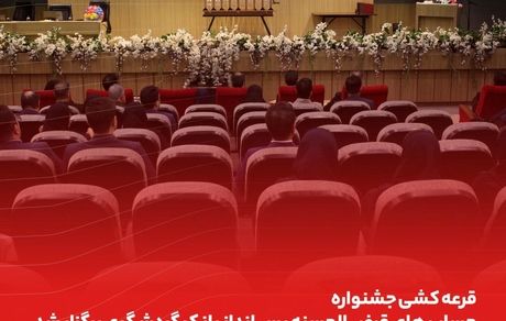 قرعهکشی حسابهای قرضالحسنه بانک گردشگری انجام شد