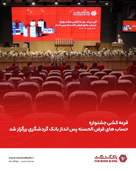 قرعه‌کشی حساب‌های قر‌ض‌الحسنه بانک گردشگری انجام شد