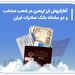 آغاز فروش ارز اربعین در شعب منتخب و دو سامانه بانک صادرات ایران