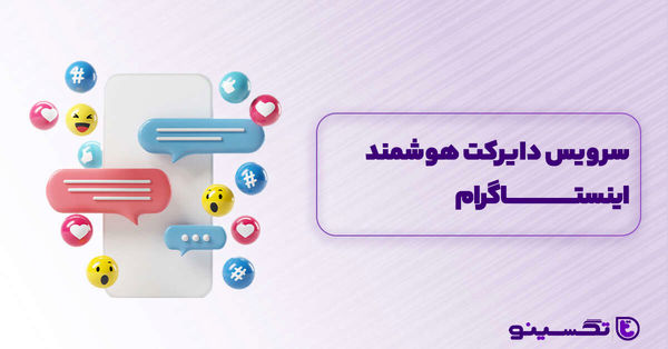 آموزش بهترین پاسخگوی هوشمند اینستاگرام تگسینو tagsino
