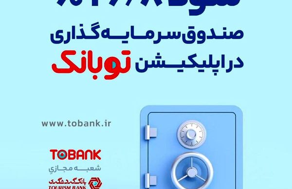 ۲۶٫۸ درصد؛ سود موثر سالیانه صندوق سرمایه‌گذاری در اپلیکیشن توبانک