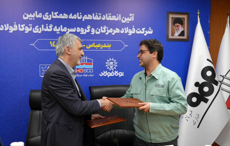 انعقاد تفاهمنامه همکاری میان فولاد هرمزگان و سرمایهگذاری توکا فولاد