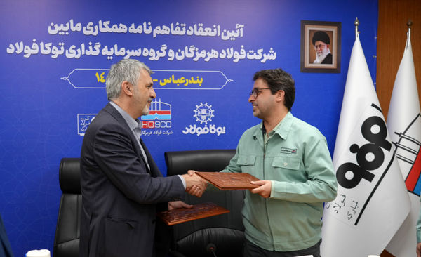 انعقاد تفاهم‌نامه همکاری میان فولاد هرمزگان و سرمایه‌گذاری توکا فولاد