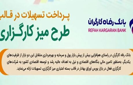 طرح تسهیلاتی "میز کارگزاری" بانک رفاه کارگران بازنگری و تمدید شد