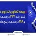 بیمه تعاون تداوم در صعود؛ ثبت رشد ۲۳۱ درصدی در یک ماه و ۱۱۸ درصدی در پنج ماه