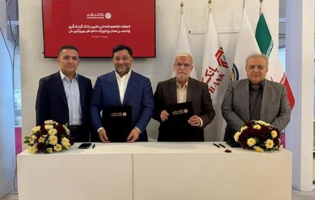 انعقاد تفاهمنامه همکاری میان بانک گردشگری و انجمن صنایع خوراک دام، طیور و آبزیان ایران