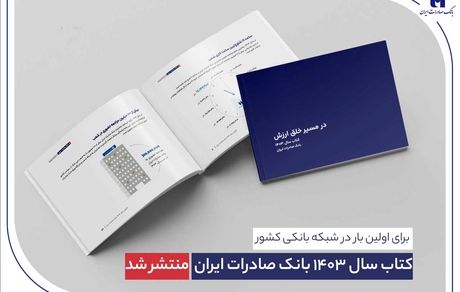 ​ کتاب‌ سال ۱۴۰۳ بانک صادرات ایران منتشر شد/ در مسیر خلق ارزش؛ روایت داده‌محور از رشد، تحول دیجیتال و اعتماد مردم