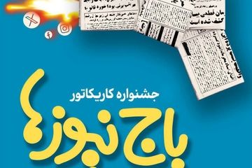 استقبال چشمگیر اصحاب هنر و رسانه از جشنواره کاریکاتور«باج‌نیوزها»