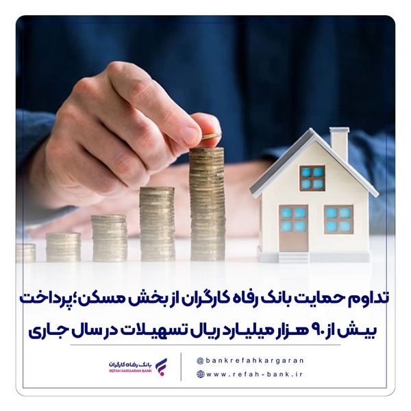 تداوم حمایت بانک رفاه کارگران از بخش مسکن؛ پرداخت بیش از 90 هزار میلیارد ریال تسهیلات در سال جاری