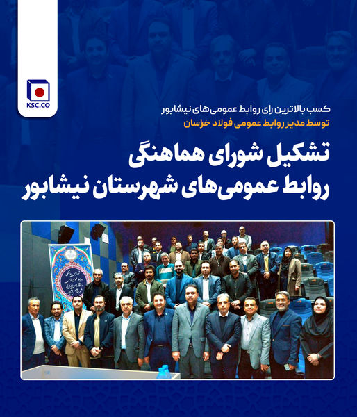 کسب بالاترین رای روابط عمومی‌های نیشابور توسط مدیر روابط عمومی فولاد خراسان