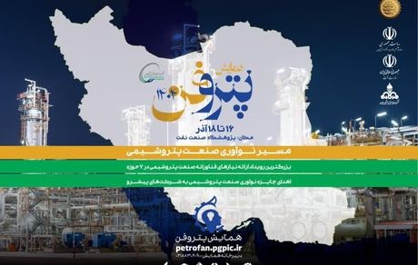 فراخوان ثبت نام شرکت‌های دانش‌بنیان و فناور برای شرکت در چهارمین همایش پتروفن