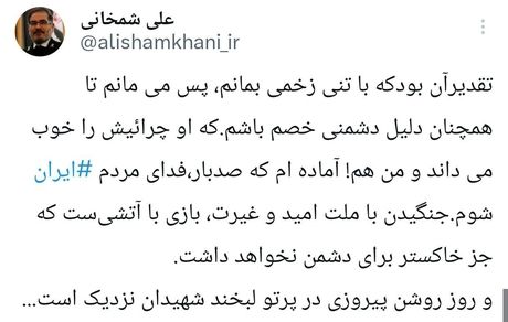 تصویری از توییت شمخانی بعد از جراحت در حمله تروریستی اسرائیل