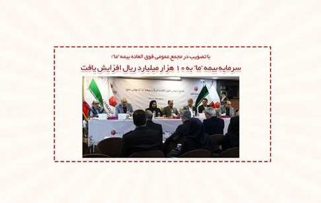 سرمایه بیمه ما به 10 هزار میلیارد ریال افزایش یافت