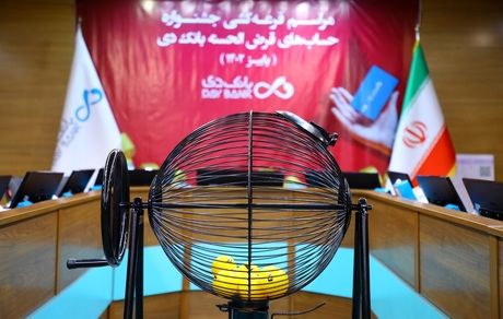 برگزاری قرعه‌کشی جشنواره حساب های قرض‌الحسنه پس انداز بانک دی