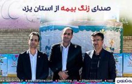 زنگ بیمه در استان یزد توسط بیمه تعاون به صدا درآمد