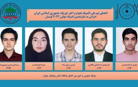 دانش‌آموزان ایرانی باز هم افتخارآفرینی کردند
