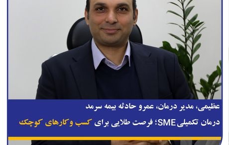 عظیمی، مدیر درمان، عمر و حادثه بیمه سرمد؛ درمان تکمیلی SME؛ فرصت طلایی برای کسب و کارهای کوچک