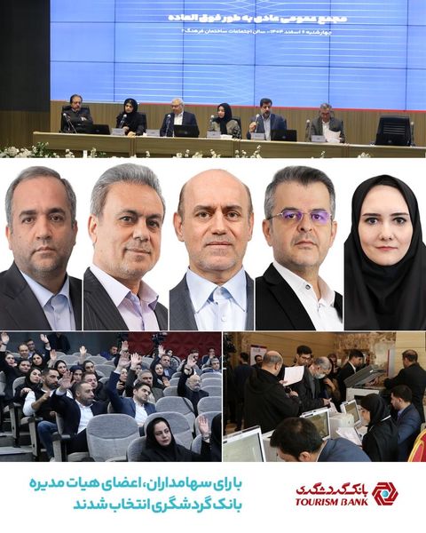 با رأی سهامداران اعضای هیأت ‌مدیره بانک گردشگری انتخاب شدند