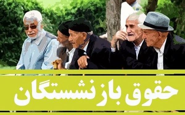 فوری/ افزایش حقوق بازنشستگان به زودی تصویب می شود