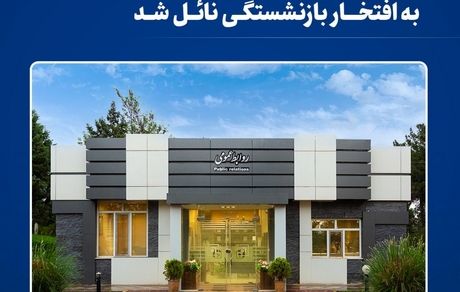مدیر روابط عمومی فولاد خراسان به افتخار بازنشستگی نایل شد