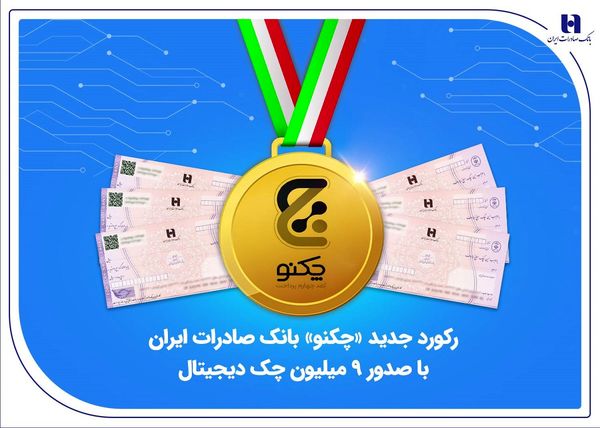 رکورد جدید «چکنو» بانک صادرات ایران با صدور 9 میلیون چک دیجیتال