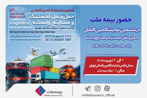 حضور بیمه ملت در ششمین نمایشگاه بینالمللی حملونقل و لجستیک