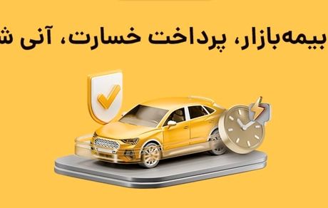 تجربه واقعی کاربران از خسارت آنی بیمه بازار: آیا واقعا اقتصادی است؟