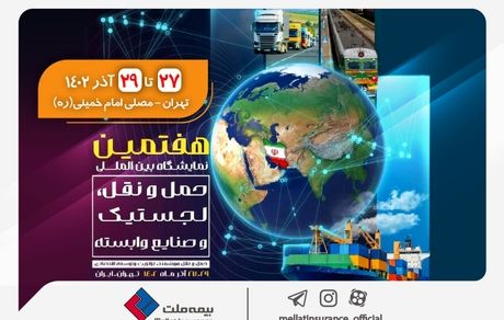 حضور بیمه ملت در هفتمین نمایشگاه بین‌المللی حمل‌ و نقل، لجستیک و صنایع وابسته​