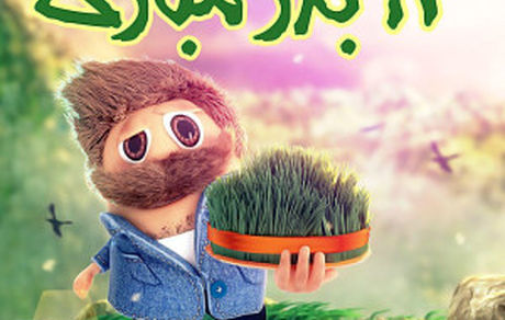 پیامک و جملات خواندنی برای تبریک سیزده به در