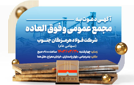 آگهی دعوت به مجمع عمومی عادی و فوق‌العاده سالیانه فولاد هرمزگان