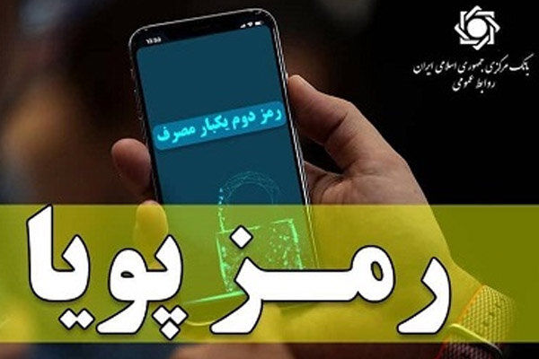 فرصت یکماهه برای فعال سازی رمز دوم پویا