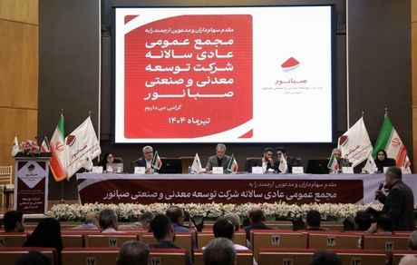 صبانور در مجمع سالانه خود ۶۵۰ ریال سود تقسیم کرد