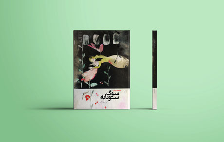 کتاب «سوگ سودابه» منتشر شد