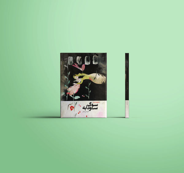کتاب «سوگ سودابه» منتشر شد