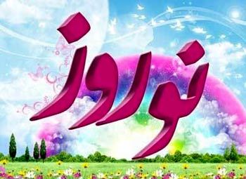وجه تسمیه واژه نوروز چیست؟