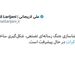 رمزگشایی از توئیت لاریجانی