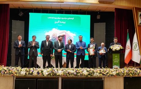 تجلیل از مدیران و روسای برتر مجتمع ها و شعب بیمه البرز