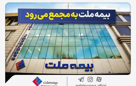 مجمع عمومی عادی سالیانه شرکت بیمه ملت برگزار می‌شود