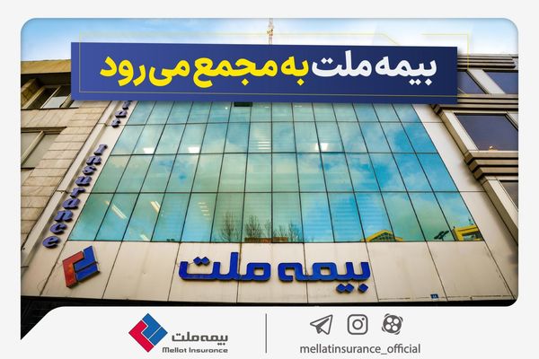 مجمع عمومی عادی سالیانه شرکت بیمه ملت برگزار میشود