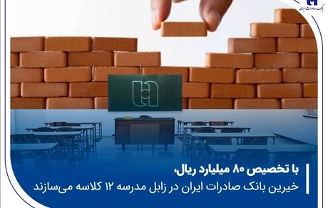خیرین بانک صادرات ایران در زابل مدرسه ۱۲ کلاسه می‌سازند