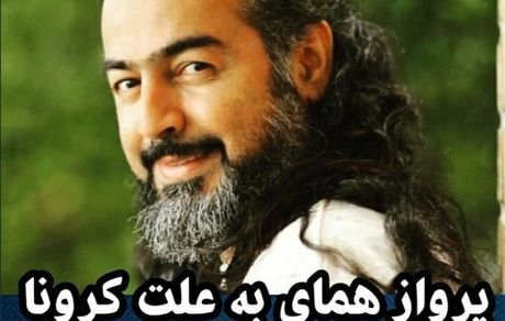 پرواز همای به خاطر کرونا بستری شد