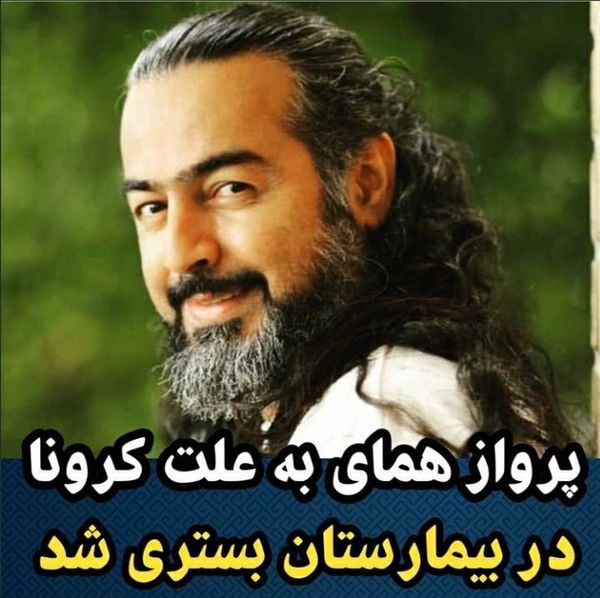 پرواز همای به خاطر کرونا بستری شد
