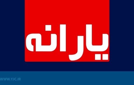 زمان واریز چهارمین مرحله یارانه کرونا+مبلغ