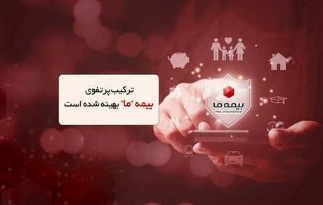 ترکیب پرتفوی بیمه ما بهینه شده است